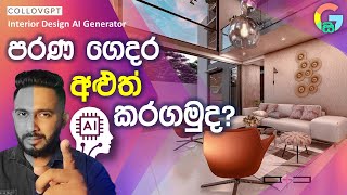 පරණ ගෙදර අලුත් කරගමුද  Interior Design AI Generator  AI Sinhala  CollovGPT  Home Design idea [upl. by Ailic]