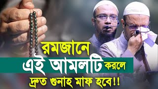 রমজানে এই আমলটি করলে দ্রুত গুনাহ মাফ হবে। শায়খ আহমাদুল্লাহ ওয়াজ। Shaikh Ahmadullah New Waz [upl. by Zeiler]