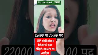 22000 या 75000 पद  Supertet News Update  UP Supertet News Today  UP Supertet Latest News [upl. by Esra]