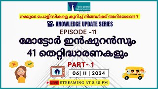 Knowledge Update SeriesEpisode11മോട്ടോർ ഇൻഷുറൻസും 41 തെറ്റിദ്ധാരണകളുംPart1 [upl. by Hemingway]