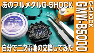 【GSHOCK電池交換】フルメタルGSHOCK GMWB5000の電池を自分で交換してみました。 [upl. by Haleemak]