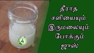 தீராத சளி இருமல் குறைய கசாயம் Cough remedy in tamil [upl. by Slerahc]