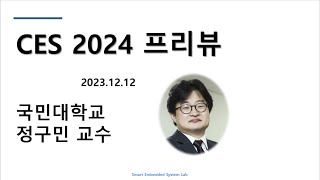 CES 2024 Preview 20231212 정구민 교수 [upl. by Attecnoc]