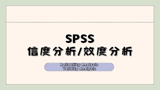 【SPSS 操作】信度分析 Reliability Analysis｜效度分析 Validity Analysis [upl. by Candida]