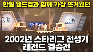 2002년 스타리그 전성기 레전드 결승전 명경기  박정석 vs 임요환 고화질스타명경기 [upl. by Oivlis620]