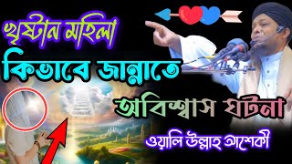 খ্রিষ্টান মহিলা জান্নাতি । নতুন ওয়াজ । khristan mohilar jannati । new bangla waz  Waliullah asheki [upl. by Ayit401]