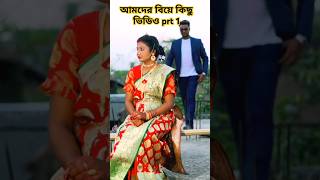 আমদের বিয়ে কিছু ভিডিও ইউটিউবে আপলোড পিআরটিপিআরটি 1 song love music hindisong bollywood hiphop [upl. by Cristie]