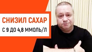 Как я снизил сахар с 9 до 48 за 2 недели при сахарном диабете [upl. by Yentirb]