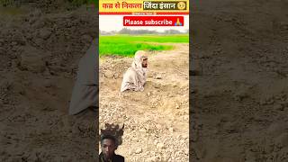 जमीन से निकला दबा हुआ आदमी 😂😂 comedy funnyकॉमेडी shortvideo please subscribe 🙏 [upl. by Anigroeg]