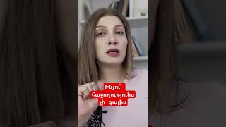 Ինչու՞ հաջողությունս չի գալիս [upl. by Enohsal]