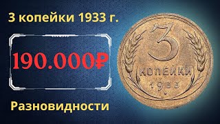 Реальная цена монеты 3 копейки 1933 года Разбор всех разновидностей и их стоимость СССР [upl. by Standice161]