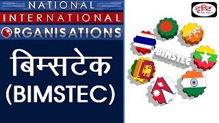 BIMSTEC  National International Organisation [upl. by Anurb]