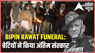 CDS Bipin Rawat Funeral FULL  पंचतत्व में विलीन हुए देश के पहले CDS बेटियों ने किया अंतिम संस्कार [upl. by Enihpled]