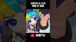 시즌 13 TFT 신스킨 처형 씬 모음 [upl. by Niddala499]