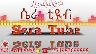 gonder music lanesasaw new gonder traditional music by sera tube ላነሳሳው እስኪ ላወድሰው ምርጥ የጎንደር ሙዚቃ በ ሴራ [upl. by Nickolai]