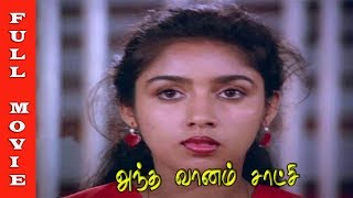 Antha Vaanam Satchi Movie HD  Mammootty Revathi and Rahman  Tamil Full Movie [upl. by Anes]