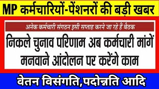 MP कर्मचारियोंपेंशनरों की बड़ी खबर मांगे मनवाने के लिए कर्मचारी संगठन इसी सप्ताह करेंगे बैठक [upl. by Hildagarde]