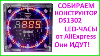 DIY LED Clock Electronic kit DS1302 Собираем КИТНабор конструктор часов от AliExpress [upl. by Eelrahs]