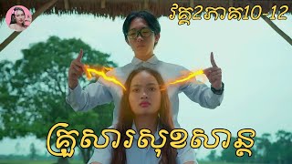 គ្រួសារសុខសាន្ត វគ្គ2ភាគ1012  Movie review  សម្រាយរឿង [upl. by Itraa]