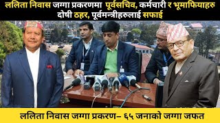 KAROBAR NEWS 2024 02 15 ललिता निवास जग्गा प्रकरणमा पूर्वसचिव कर्मचारी र भूमाफियाहरु दोषी ठहर [upl. by Matejka]