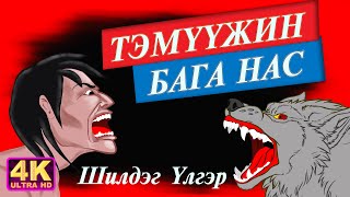 Тэмүжиний Бага Нас Монгол ардын үлгэр 2023  үлгэр  үлгэр сонсох  үлгэр Монгол хэлээр  Ulger [upl. by Andromede]