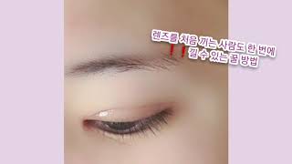 담숙 세상에서 제일 쉽게 렌즈 끼는 방법❗ 렌즈 끼는법  렌즈 쉽게 끼는법 [upl. by Garth164]