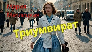 Мария Метлицкая аудиорассказ quotТриумвиратquot [upl. by Curry]