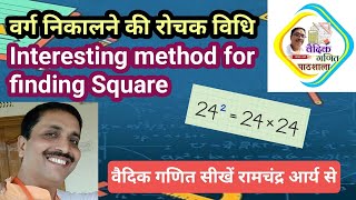 संकलन–व्यवकलनाभ्यां विधि से वर्ग Finding Square using Addition or Subtraction [upl. by Aylsworth]