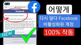 비활성화된 Facebook 계정을 복구하는 방법 2023  How to recover Disabled facebook account  귀하의 계정이 비활성화되었습니다 문제 [upl. by Fisher]