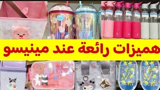 🚨عاااجل تخفيضات وعروض عند✨Miniso✨علب لانش بوكسمنضمات لأطفال محافض وهميزات غيعجبكوم🏃🏃 [upl. by Htiaf897]