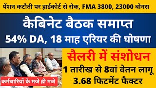 केंद्रीय कर्मचारियों के मजे ही मजे सैलरी में संशोधन 1 तारीख से 8वां वेतन लागू 368 फिटमेंट फैक्टर [upl. by Drofniw]