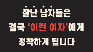 잘난 남자들이 진지하게 만나고 싶어하는 여자 특징 예쁜 여자 아님 [upl. by Euqinad]