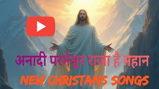 Anaadi parmeshwar raaja hai maahanjesuschrist viralsongsjesuschristhindisong2024 [upl. by Neladgam91]