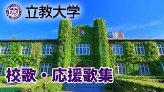 立教大学校歌・応援歌集 行け立教健児ほか [upl. by Sedberry944]