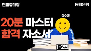 20분만에 합격하는 농협은행 지원동기  입행 후 포부  12번문항 23년 5급 ft 면접중대장 [upl. by Harvey738]