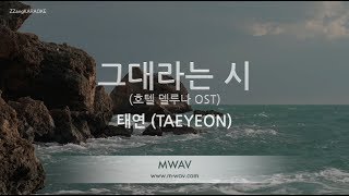 짱가라오케노래방 태연TAEYEON그대라는 시 A Poem Titled You 호텔 델루나 OST ZZang KARAOKE [upl. by Aisinut885]