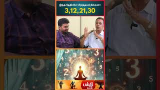 3122130 இந்த தேதியில்பிறந்தவரின் ரகசியங்கள் rasipalan jothidam shorts numerlogy [upl. by Willmert]