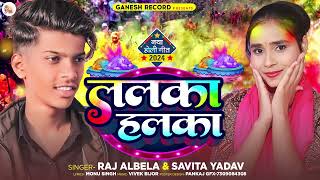 ललका हल्का  Raj Albela Savita Yadav  Lalka Halka  Bhojpuri Holi Song 2024 [upl. by Assile]