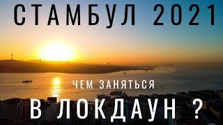 Стамбул Турция Дворец Долмабахче Локдаун 2021 Отдых Достопримечательности Места Босфор [upl. by Aztilay796]