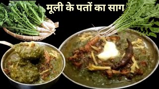 अब मूली से भी बनेगा टेस्टी टेस्टी साग जिसके आगे सारे साग हो जाएंगे फेल। Radish ka saag [upl. by Atinuhs]