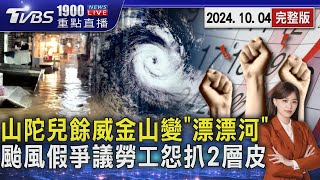 山陀兒餘威金山變「漂漂河」老街積水淹到大腿 公司逼用特休補請颱風假爭議勞工加碼爆料怨「被扒兩層皮」20241004｜1900重點直播完整版｜TVBS新聞 TVBSNEWS02 [upl. by Enidaj263]