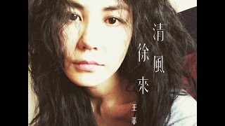 王菲 清風徐來 Official MV [upl. by Laina652]