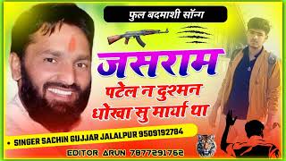 जसराम पटेलJASRAMPATELNEW FULL BADMASHI SONGJASRAMPATELDJSONGSACHIN GUJJAR NEW BADMASHI SONG [upl. by Yemrej]