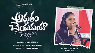 Adbutham Cheyumaya  Sis Sangeetha Vinay Mahima Church kandukur paul moses Telugu christian songs [upl. by Tawsha]