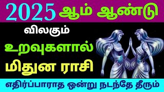 varuda rasi palan 2025 in tamil mithunam  mithuna rasi puthandu palangal 2025 in tamil  mithunam [upl. by Tonjes]