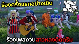 GTAV ร้องเพลงยังให้ให้สาวติดสาวหลงต้องร้องแบบนี้ [upl. by Leahcimsemaj]