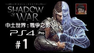 【Yi  PS4 Pro】魔戒 中土世界戰爭之影 中文版  1  神神作 Middleearth Shadow of War [upl. by Aivat]