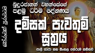 Damsak Pawathum Suthraya දම්සක් පැවතුම් සූත්‍රය dhammachakka [upl. by Annahsat769]