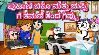 ಪುಟಾಣಿ ಚಿಕೂ ಮತ್ತು ಚುಪ್ಪಿ ಗೆ ತಮಣಿ ತಂದ ಗಿಫ್ಟುchuppi cartoon vlog channel Malnad [upl. by Aizirk]