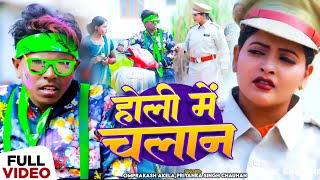 Video  होलीगीत  Omprakash Akela  होली मे चालान  Priyanka Chauhan  Ritu Chauhan  Holi Song [upl. by Icul]